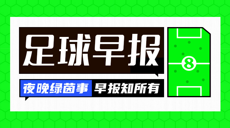 早報(bào)：八強(qiáng)出爐，歐冠論劍！