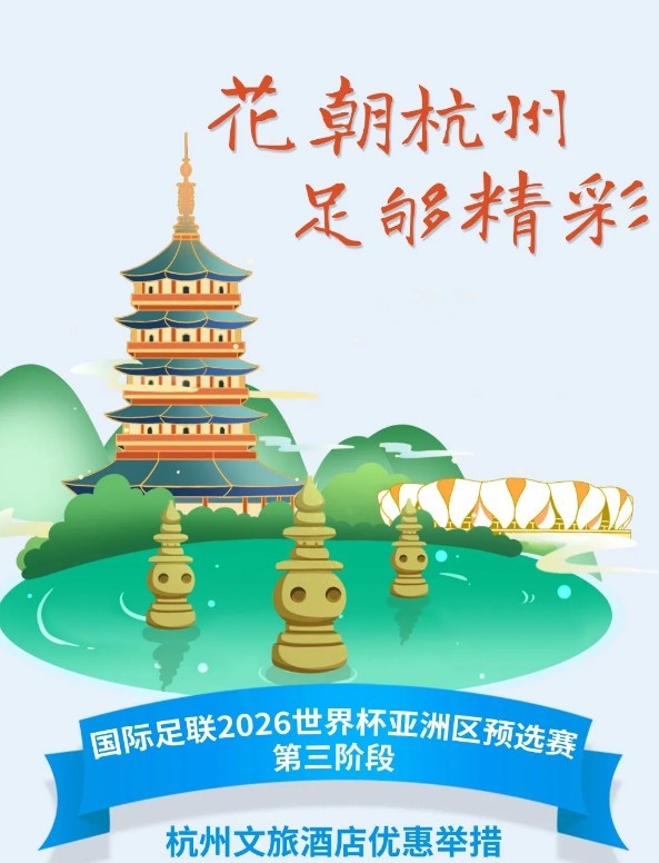 杭州文旅：憑世預賽門票，可在杭州享受97家酒店及181個產(chǎn)品優(yōu)惠